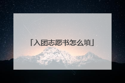 入团志愿书怎么填