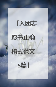 入团志愿书正确格式范文5篇