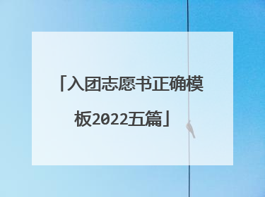 入团志愿书正确模板2022五篇