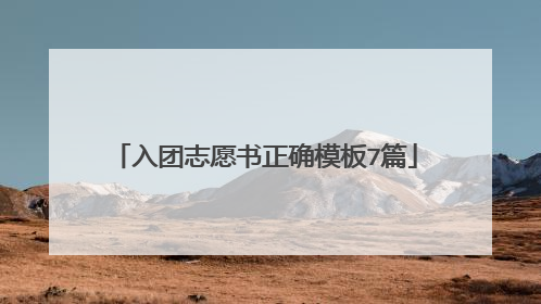 入团志愿书正确模板7篇