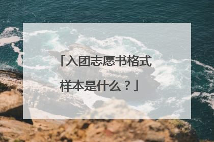 入团志愿书格式样本是什么?