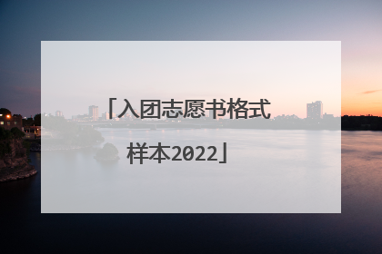 入团志愿书格式样本2022