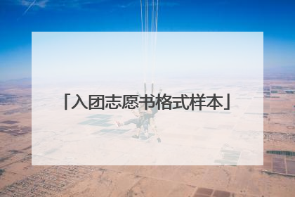 入团志愿书格式样本