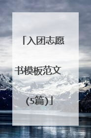 入团志愿书模板范文(5篇)
