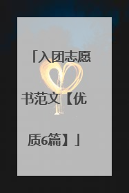 入团志愿书范文【优质6篇】