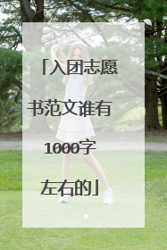 入团志愿书范文谁有1000字左右的