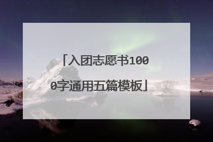入团志愿书1000字通用五篇模板