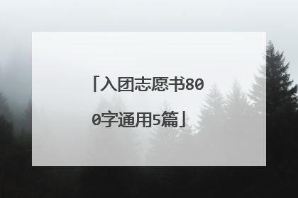 入团志愿书800字通用5篇