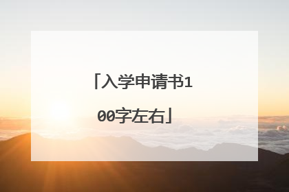 入学申请书100字左右