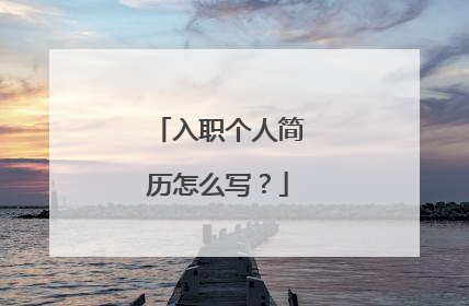 入职个人简历怎么写？