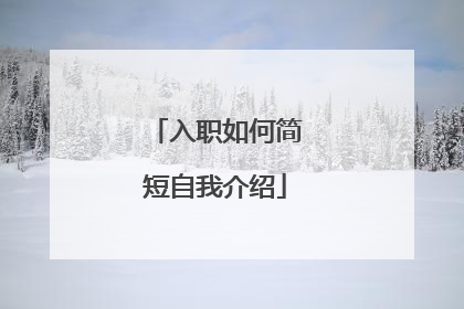入职如何简短自我介绍