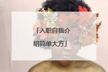 入职自我介绍简单大方