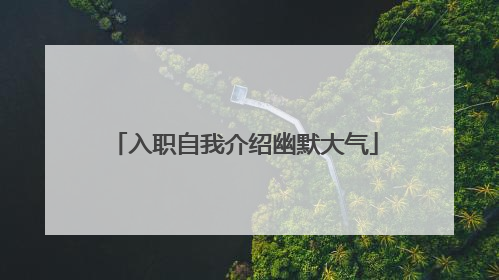 入职自我介绍幽默大气