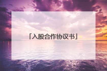 入股合作协议书