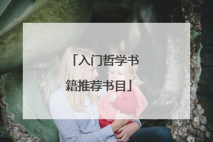 入门哲学书籍推荐书目