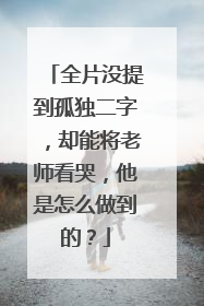 全片没提到孤独二字，却能将老师看哭，他是怎么做到的？