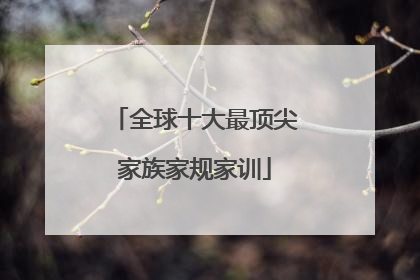 全球十大最顶尖家族家规家训