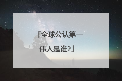 全球公认第一伟人是谁?