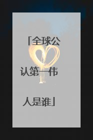 全球公认第一伟人是谁