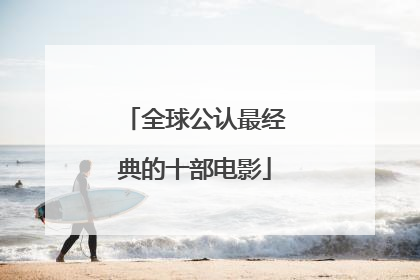 全球公认最经典的十部电影