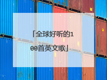 全球好听的100首英文歌