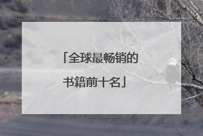 全球最畅销的书籍前十名