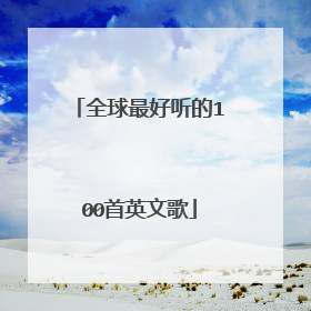 全球最好听的100首英文歌
