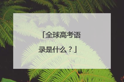 全球高考语录是什么?