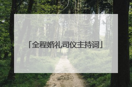 全程婚礼司仪主持词