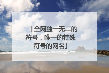 全网独一无二的符号,唯一的特殊符号的网名