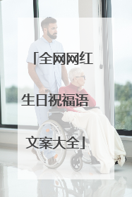 全网网红生日祝福语文案大全