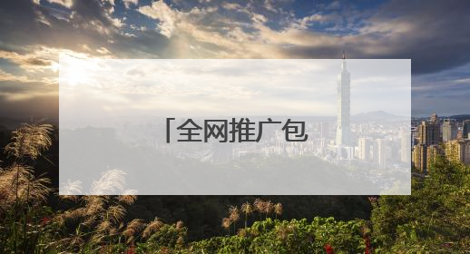 全网推广包括什么？