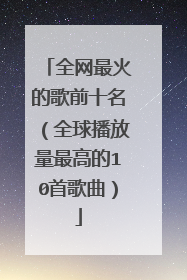 全网最火的歌前十名（全球播放量最高的10首歌曲）