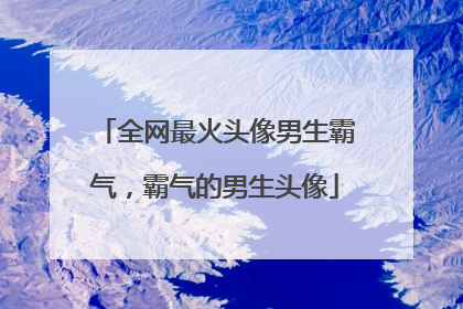 全网最火头像男生霸气,霸气的男生头像