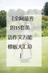 全网最齐的15套英语作文万能模板大汇总