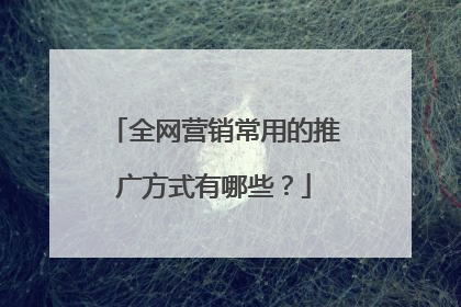 全网营销常用的推广方式有哪些?