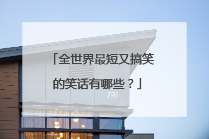 全世界最短又搞笑的笑话有哪些？
