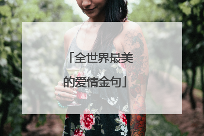 全世界最美的爱情金句