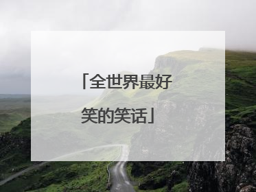 全世界最好笑的笑话