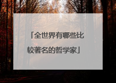 全世界有哪些比较著名的哲学家