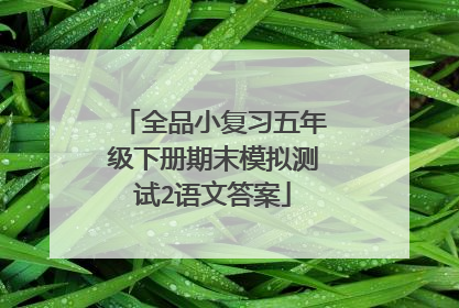 全品小复习五年级下册期末模拟测试2语文答案