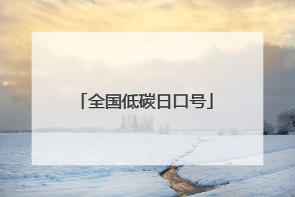 全国低碳日口号