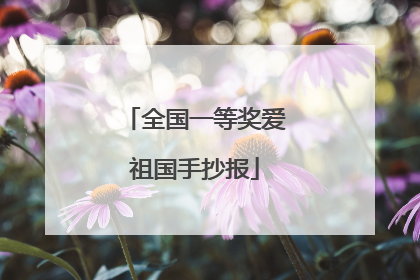 全国一等奖爱祖国手抄报