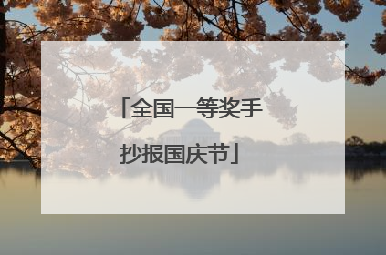 全国一等奖手抄报国庆节