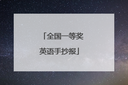 全国一等奖英语手抄报