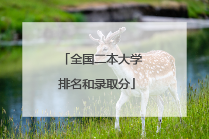 全国二本大学排名和录取分