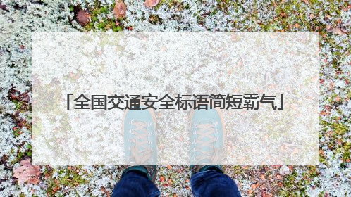 全国交通安全标语简短霸气