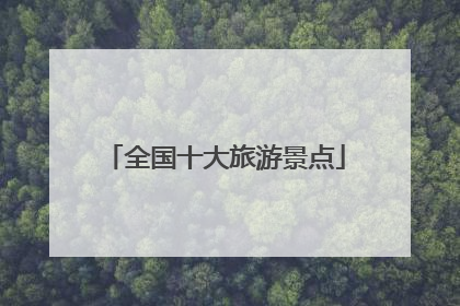 全国十大旅游景点