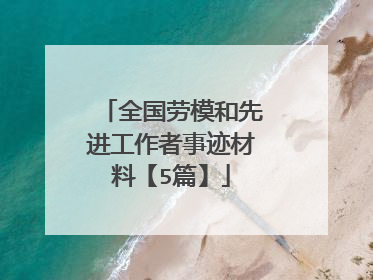 全国劳模和先进工作者事迹材料【5篇】
