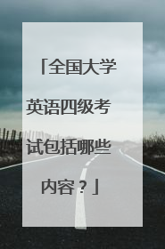 全国大学英语四级考试包括哪些内容?